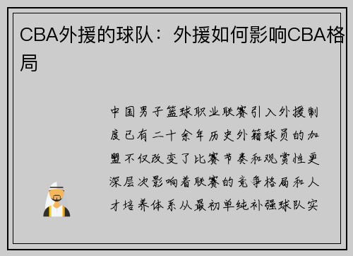 CBA外援的球队：外援如何影响CBA格局