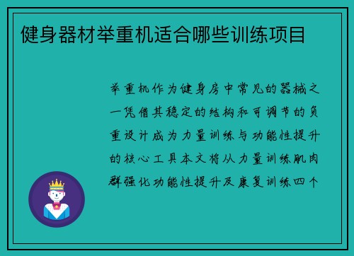 健身器材举重机适合哪些训练项目