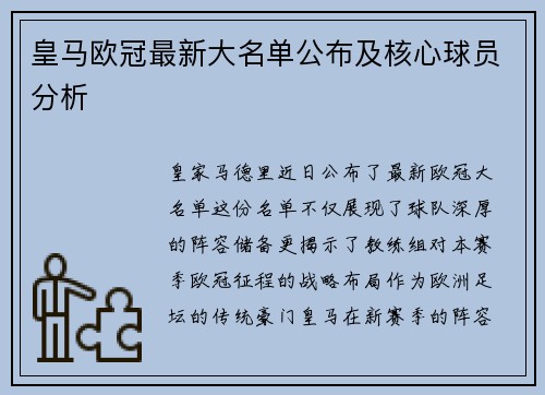 皇马欧冠最新大名单公布及核心球员分析
