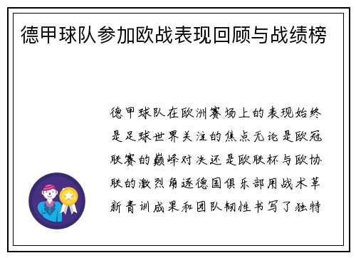 德甲球队参加欧战表现回顾与战绩榜