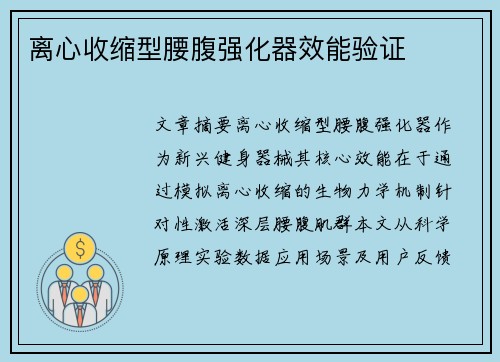 离心收缩型腰腹强化器效能验证
