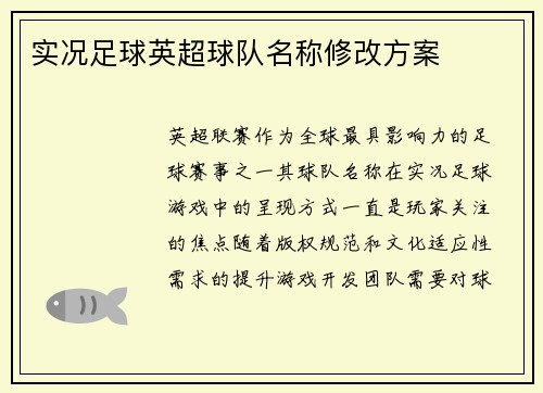 实况足球英超球队名称修改方案