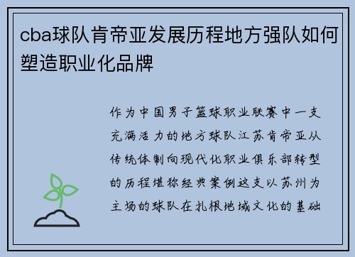cba球队肯帝亚发展历程地方强队如何塑造职业化品牌