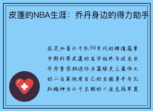 皮蓬的NBA生涯：乔丹身边的得力助手