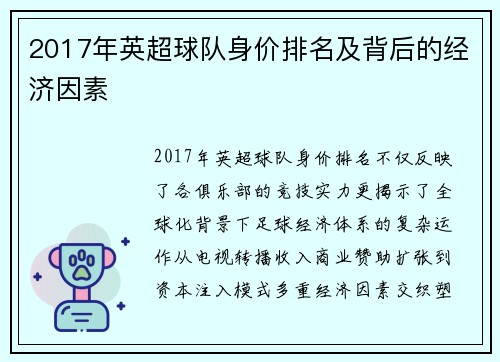 2017年英超球队身价排名及背后的经济因素