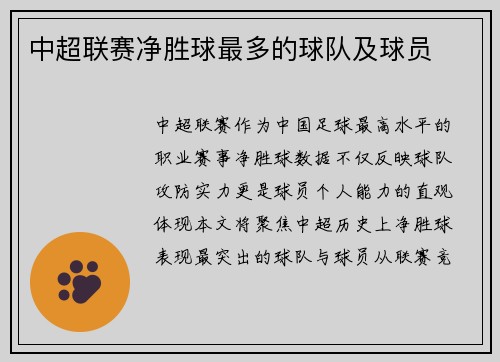 中超联赛净胜球最多的球队及球员