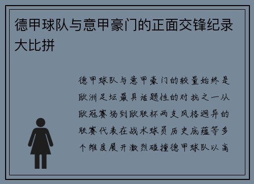 德甲球队与意甲豪门的正面交锋纪录大比拼