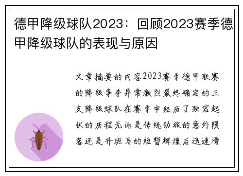 德甲降级球队2023：回顾2023赛季德甲降级球队的表现与原因