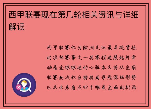 西甲联赛现在第几轮相关资讯与详细解读