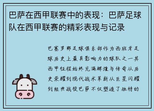 巴萨在西甲联赛中的表现：巴萨足球队在西甲联赛的精彩表现与记录