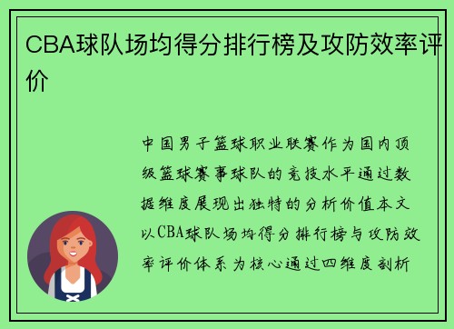 CBA球队场均得分排行榜及攻防效率评价