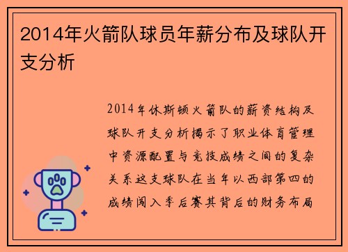 2014年火箭队球员年薪分布及球队开支分析