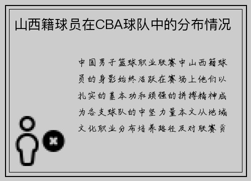 山西籍球员在CBA球队中的分布情况