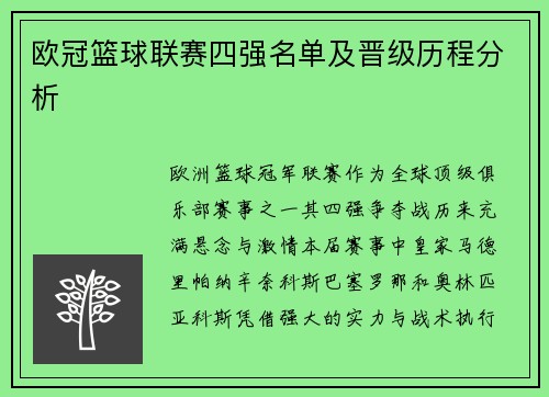 欧冠篮球联赛四强名单及晋级历程分析