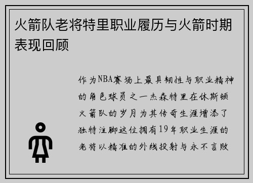 火箭队老将特里职业履历与火箭时期表现回顾