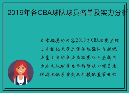 2019年各CBA球队球员名单及实力分析