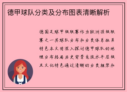 德甲球队分类及分布图表清晰解析