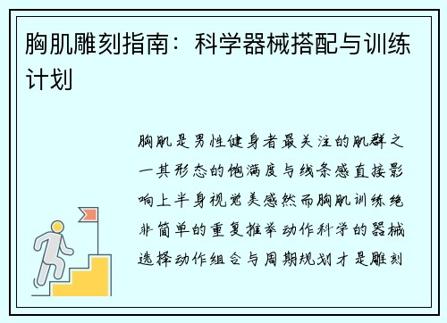 胸肌雕刻指南：科学器械搭配与训练计划