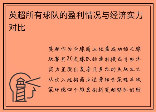 英超所有球队的盈利情况与经济实力对比
