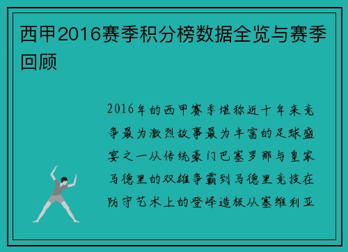 西甲2016赛季积分榜数据全览与赛季回顾