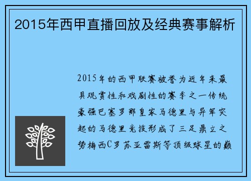 2015年西甲直播回放及经典赛事解析