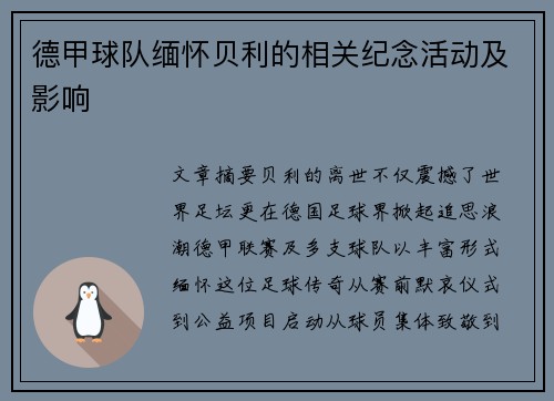 德甲球队缅怀贝利的相关纪念活动及影响