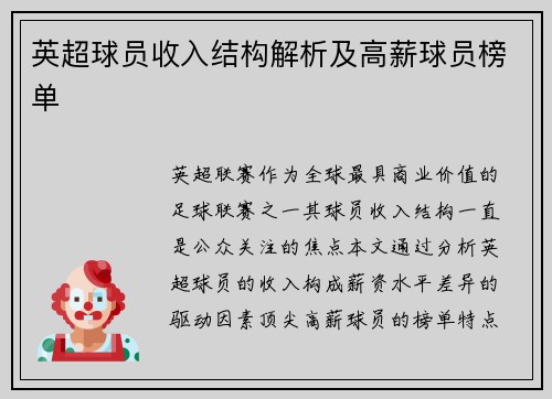 英超球员收入结构解析及高薪球员榜单