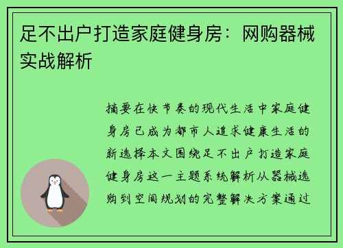 足不出户打造家庭健身房：网购器械实战解析
