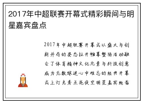 2017年中超联赛开幕式精彩瞬间与明星嘉宾盘点