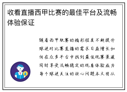 收看直播西甲比赛的最佳平台及流畅体验保证