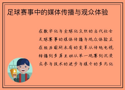 足球赛事中的媒体传播与观众体验