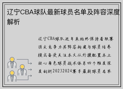 辽宁CBA球队最新球员名单及阵容深度解析