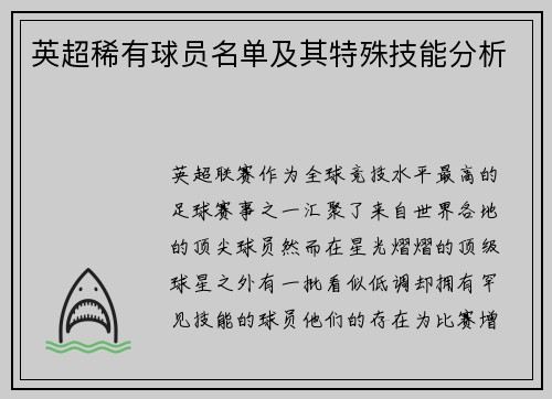 英超稀有球员名单及其特殊技能分析