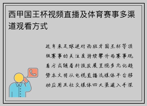 西甲国王杯视频直播及体育赛事多渠道观看方式