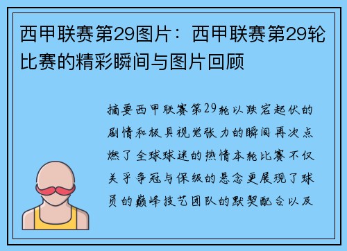西甲联赛第29图片：西甲联赛第29轮比赛的精彩瞬间与图片回顾