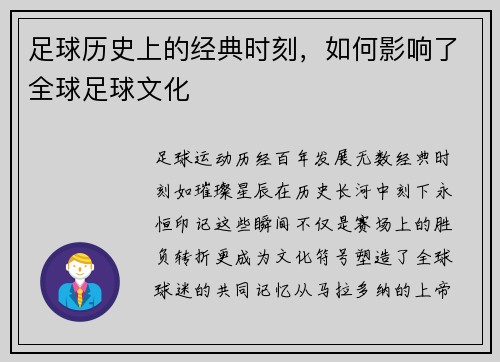 足球历史上的经典时刻，如何影响了全球足球文化