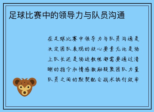 足球比赛中的领导力与队员沟通