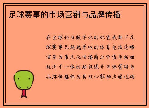 足球赛事的市场营销与品牌传播