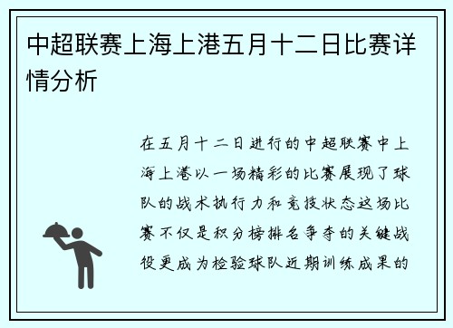 中超联赛上海上港五月十二日比赛详情分析