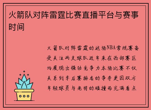 火箭队对阵雷霆比赛直播平台与赛事时间