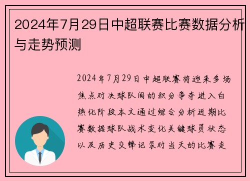2024年7月29日中超联赛比赛数据分析与走势预测