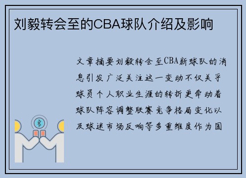 刘毅转会至的CBA球队介绍及影响