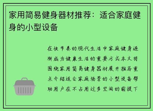 家用简易健身器材推荐：适合家庭健身的小型设备
