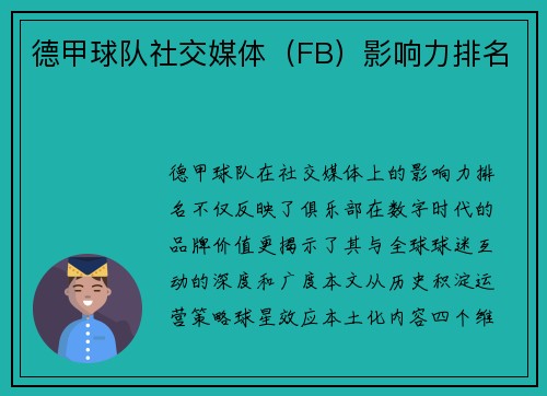 德甲球队社交媒体（FB）影响力排名