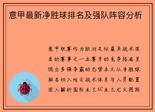 意甲最新净胜球排名及强队阵容分析