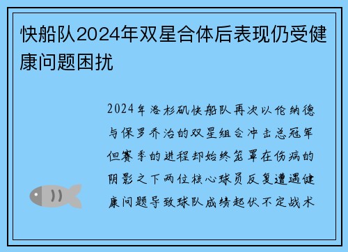 快船队2024年双星合体后表现仍受健康问题困扰