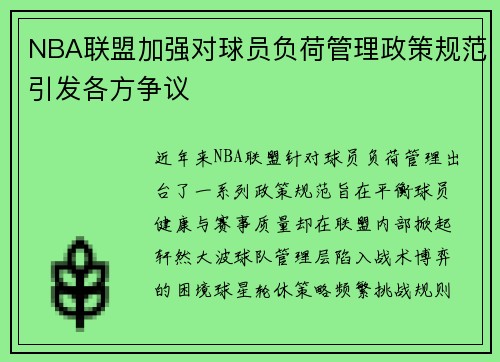 NBA联盟加强对球员负荷管理政策规范引发各方争议