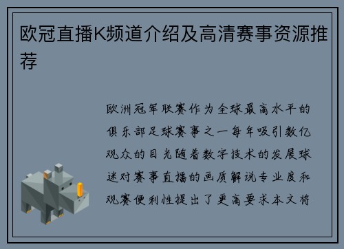 欧冠直播K频道介绍及高清赛事资源推荐
