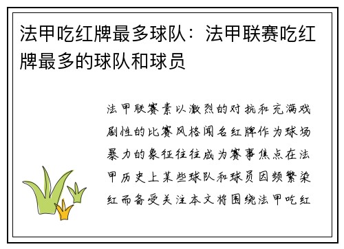 法甲吃红牌最多球队：法甲联赛吃红牌最多的球队和球员