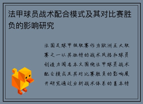 法甲球员战术配合模式及其对比赛胜负的影响研究